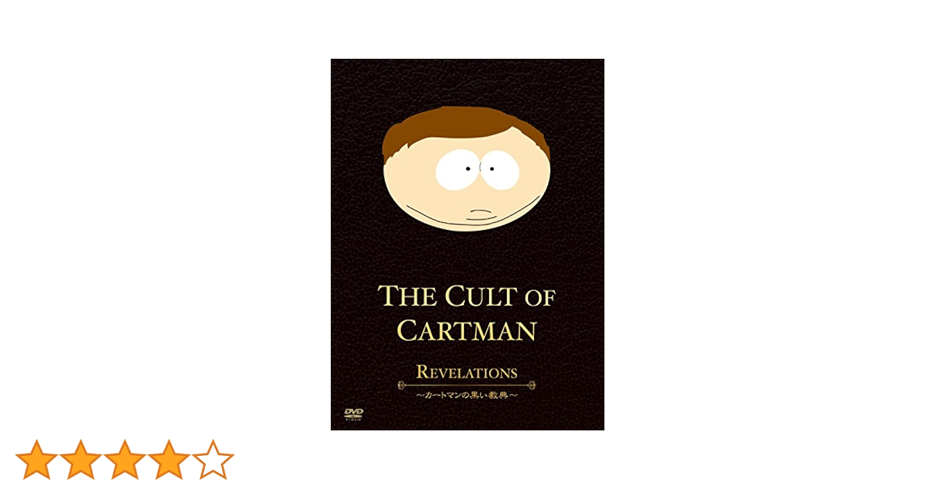 SouthPark The Cult Of Cartman カートマンの黒い経典 Amazon.co.jp: SouthPark The Cult Of Cartman ~カートマンの
